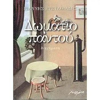 ΔΩΜΑΤΙΟ ΠΑΝΤΟΥ ΔΙΗΓΗΜΑΤΑ