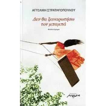 ΔΕΝ ΘΑ ΞΑΝΑΡΩΤΗΣΩ ΤΟΝ ΜΠΑΜΠΑ ΜΥΘΙΣΤΟΡΗΜΑ