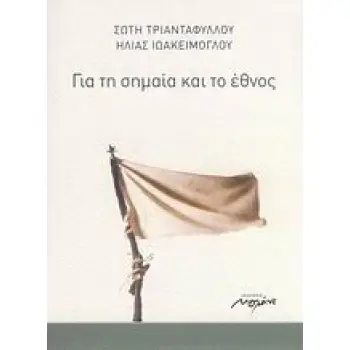 ΓΙΑ ΤΗ ΣΗΜΑΙΑ ΚΑΙ ΤΟ ΕΘΝΟΣ