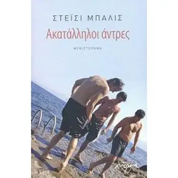 ΑΚΑΤΑΛΛΗΛΟΙ ΑΝΤΡΕΣ ΜΥΘΙΣΤΟΡΗΜΑ