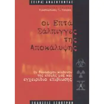 ΟΙ 7 ΣΑΛΠΙΓΓΕΣ ΤΗΣ ΑΠΟΚΑΛΥΨΗΣ ΟΙ ΘΑΝΑΣΙΜΟΙ ΚΙΝΔΥΝΟΙ ΤΗΣ ΕΠΟΧΗΣ ΜΑΣ. ΕΓΧΕΙΡΙΔΙΟ ΕΠΙΒΙΩΣΗΣ