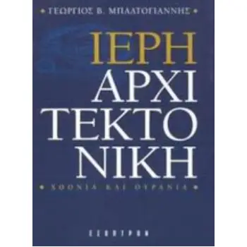 ΙΕΡΗ ΑΡΧΙΤΕΚΤΟΝΙΚΗ ΧΘΟΝΙΑ ΚΑΙ ΟΥΡΑΝΙΑ