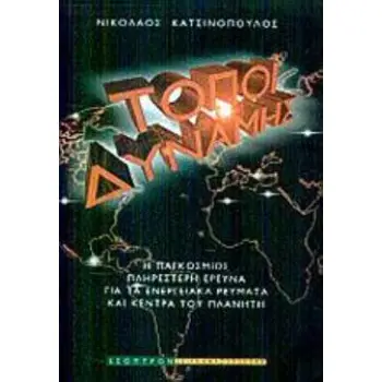 ΤΟΠΟΙ ΔΥΝΑΜΗΣ Η ΠΑΓΚΟΣΜΙΩΣ ΠΛΗΡΕΣΤΕΡΗ ΕΡΕΥΝΑ ΓΙΑ ΤΑ ΕΝΕΡΓΕΙΑΚΑ ΡΕΥΜΑΤΑ ΚΑΙ ΚΕΝΤΡΑ ΤΟΥ ΠΛΑΝΗΤΗ ΑΝΑΖΗΤΩΝΤΑΣ