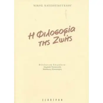 Η ΦΙΛΟΣΟΦΙΑ ΤΗΣ ΖΩΗΣ