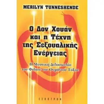 Ο ΔΟΝ ΧΟΥΑΝ ΚΑΙ Η ΤΕΧΝΗ ΤΗΣ ΣΕΞΟΥΑΛΙΚΗΣ ΕΝΕΡΓΕΙΑΣ Η ΜΥΣΤΙΚΗ ΔΙΔΑΣΚΑΛΙΑ ΤΟΥ ΦΙΔΙΟΥ ΤΟΥ ΟΥΡΑΝΙΟΥ ΤΟΞΟΥ