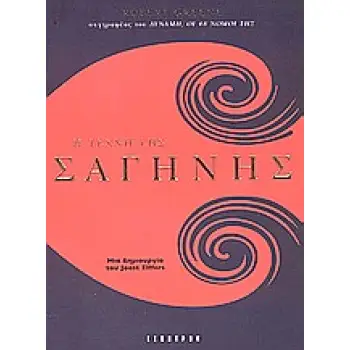 Η ΤΕΧΝΗ ΤΗΣ ΣΑΓΗΝΗΣ
