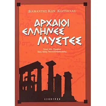 ΑΡΧΑΙΟΙ ΕΛΛΗΝΕΣ ΜΥΣΤΕΣ ΤΟ ΑΠΑΥΓΑΣΜΑ ΤΗΣ ΣΟΦΙΑΣ ΚΑΙ ΤΑ ΠΝΕΥΜΑΤΙΚΑ ΕΠΙΤΕΥΓΜΑΤΑ ΤΩΝ ΚΟΡΥΦΑΙΩΝ ΕΛΛΗΝΩΝ ΦΙΛΟΣΟΦΩΝ, ΑΠΟ ΤΟΝ ΟΡΦΕΑ ΕΩΣ