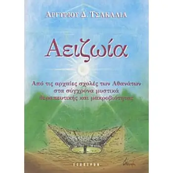 ΑΕΙΖΩΙΑ ΑΠΟ ΤΙΣ ΑΡΧΑΙΕΣ ΣΧΟΛΕΣ ΤΩΝ ΑΘΑΝΑΤΩΝ ΣΤΑ ΣΥΓΧΡΟΝΑ ΜΥΣΤΙΚΑ ΘΕΡΑΠΕΥΤΙΚΗΣ ΚΑΙ ΜΑΚΡΟΒΙΟΤΗΤΑΣ