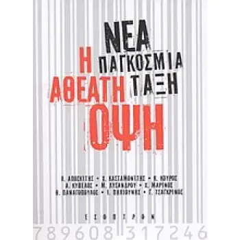 ΝΕΑ ΠΑΓΚΟΣΜΙΑ ΤΑΞΗ: Η ΑΘΕΑΤΗ ΟΨΗ
