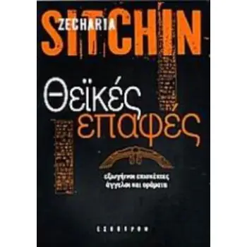 ΘΕΪΚΕΣ ΕΠΑΦΕΣ ΕΞΩΓΗΙΝΟΙ ΕΠΙΣΚΕΠΤΕΣ, ΑΓΓΕΛΟΙ ΚΑΙ ΟΡΑΜΑΤΑ