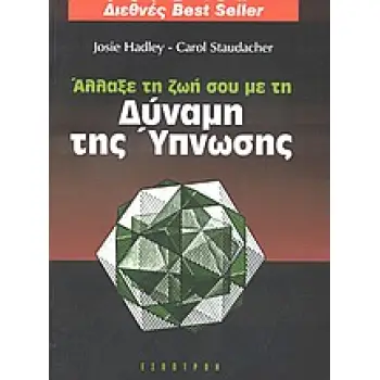 ΑΛΛΑΞΕ ΤΗ ΖΩΗ ΣΟΥ ΜΕ ΤΗ ΔΥΝΑΜΗ ΤΗΣ ΥΠΝΩΣΗΣ