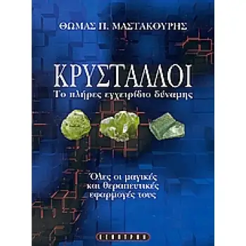 ΚΡΥΣΤΑΛΛΟΙ ΤΟ ΠΛΗΡΕΣ ΕΓΧΕΙΡΙΔΙΟ ΔΥΝΑΜΗΣ