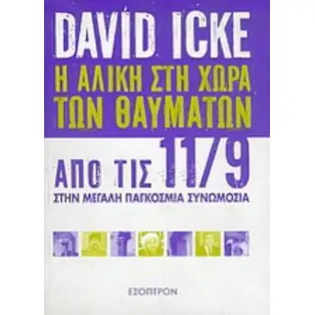 Η ΑΛΙΚΗ ΣΤΗ ΧΩΡΑ ΤΩΝ ΘΑΥΜΑΤΩΝ -ΑΠΟ ΤΙΣ 11/9 ΣΤΗΝ ΜΕΓΑΛΗ ΠΑΓΚΟΣΜΙΑ ΣΥΝΩΜΟΣΙΑ