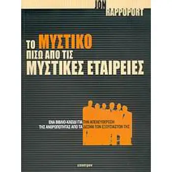 ΤΟ ΜΥΣΤΙΚΟ ΠΙΣΩ ΑΠΟ ΤΙΣ ΜΥΣΤΙΚΕΣ ΕΤΑΙΡΕΙΕΣ