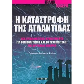 Η ΚΑΤΑΣΤΡΟΦΗ ΤΗΣ ΑΤΛΑΝΤΙΔΑΣ ΝΕΑ ΣΥΓΚΛΟΝΙΣΤΙΚΑ ΝΤΟΚΟΥΜΕΝΤΑ ΓΙΑ ΤΟΝ ΠΟΛΙΤΙΣΜΟ ΚΑΙ ΤΟ ΤΡΑΓΙΚΟ ΤΕΛΟΣ ΤΗΣ ΘΡΥΛΙΚΗΣ ΗΠΕΙΡΟΥ