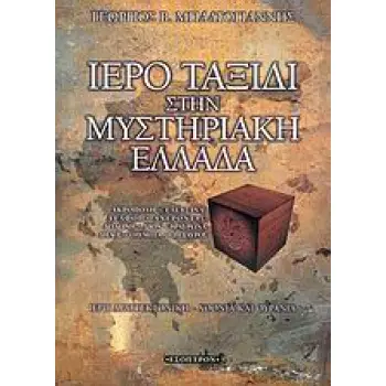 ΙΕΡΟ ΤΑΞΙΔΙ ΣΤΗΝ ΜΥΣΤΗΡΙΑΚΗ ΕΛΛΑΔΑ ΙΕΡΗ ΑΡΧΙΤΕΚΤΟΝΙΚΗ, ΧΘΟΝΙΑ ΚΑΙ ΟΥΡΑΝΙΑ