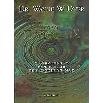Η ΔΥΝΑΜΗ ΤΗΣ ΠΡΟΘΕΣΗΣ ΥΛΟΠΟΙΩΝΤΑΣ ΤΟΝ ΚΟΣΜΟ ΤΩΝ ΟΝΕΙΡΩΝ ΜΑΣ