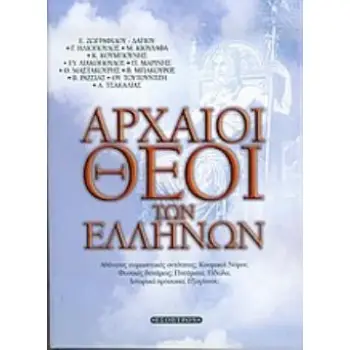 ΑΡΧΑΙΟΙ ΘΕΟΙ ΤΩΝ ΕΛΛΗΝΩΝ ΑΘΑΝΑΤΕΣ ΣΥΜΠΑΝΤΙΚΕΣ ΟΝΤΟΤΗΤΕΣ; ΚΟΣΜΙΚΟΙ ΝΟΜΟΙ; ΦΥΣΙΚΕΣ ΔΥΝΑΜΕΙΣ; ΠΝΕΥΜΑΤΑ; ΕΙΔΩΛΑ; ΙΣΤΟΡΙΚΑ ΠΡΟΣΩΠΑ; Ε