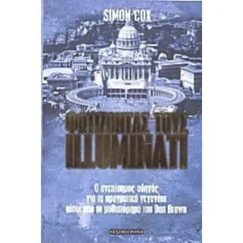 ΦΩΤΙΖΟΝΤΑΣ ΤΟΥΣ ILLUMINATI Ο ΑΝΕΠΙΣΗΜΟΣ ΟΔΗΓΟΣ ΓΙΑ ΤΑ ΠΡΑΓΜΑΤΙΚΑ ΓΕΓΟΝΟΤΑ ΠΙΣΩ ΑΠΟ ΤΟ ΜΥΘΙΣΤΟΡΗΜΑ ΤΟΥ DAN BROWN