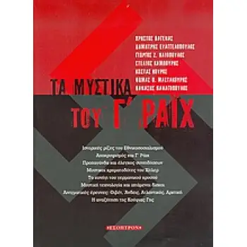 ΤΑ ΜΥΣΤΙΚΑ ΤΟΥ Γ ΡΑΙΧ ΙΣΤΟΡΙΚΕΣ ΡΙΖΕΣ ΤΟΥ ΕΘΝΙΚΟΣΟΣΙΑΛΙΣΜΟΥ: ΑΠΟΚΡΥΦΙΣΜΟΣ ΚΑΙ Γ΄ ΡΑΙΧ: ΠΡΟΠΑΓΑΝΔΑ ΚΑΙ ΕΛΕΓΧΟΣ ΣΥΝΕΙΔΗΣΕΩΝ: ΜΥΣΤΙ