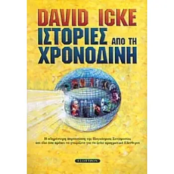 ΙΣΤΟΡΙΕΣ ΑΠΟ ΤΗ ΧΡΟΝΟΔΙΝΗ Η ΠΛΗΡΕΣΤΕΡΗ ΠΑΡΟΥΣΙΑΣΗ ΤΗΣ ΠΑΓΚΟΣΜΙΑΣ ΣΥΝΩΜΟΣΙΑΣ ΚΑΙ ΟΛΑ ΟΣΑ ΠΡΕΠΕΙ ΝΑ ΓΝΩΡΙΖΕΤΕ ΓΙΑ ΝΑ ΖΕΙΤΕ ΠΡΑΓΜΑΤ