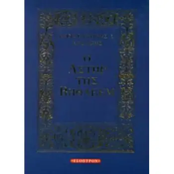 Ο ΑΣΤΗΡ ΤΗΣ ΒΗΘΛΕΕΜ ΑΣΤΡΟΝΟΜΙΚΟΣ ΠΡΟΣΔΙΟΡΙΣΜΟΣ ΤΟΥ ΧΡΟΝΟΥ ΤΗΣ ΓΕΝΝΗΣΕΩΣ ΤΟΥ ΙΗΣΟΥ ΧΡΙΣΤΟΥ