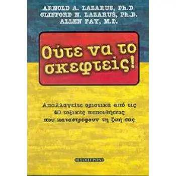 ΟΥΤΕ ΝΑ ΤΟ ΣΚΕΦΤΕΙΣ