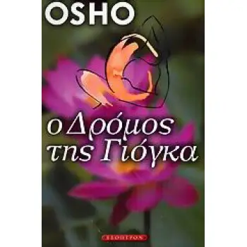 Ο ΔΡΟΜΟΣ ΤΗΣ ΓΙΟΓΚΑ