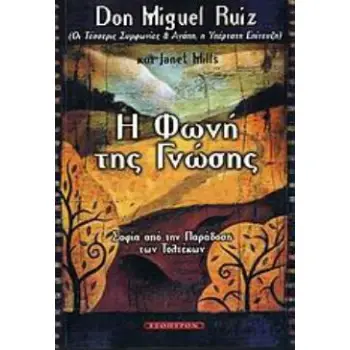 Η ΦΩΝΗ ΤΗΣ ΓΝΩΣΗΣ ΣΟΦΙΑ ΑΠΟ ΤΗΝ ΠΑΡΑΔΟΣΗ ΤΩΝ ΤΟΛΤΕΚΩΝ