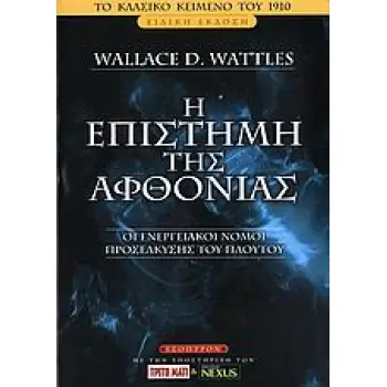 Η ΕΠΙΣΤΗΜΗ ΤΗΣ ΑΦΘΟΝΙΑΣ ΟΙ ΕΝΕΡΓΕΙΑΚΟΙ ΝΟΜΟΙ ΠΡΟΣΕΛΚΥΣΗΣ ΤΟΥ ΠΛΟΥΤΟΥ 1Η ΕΚΔΟΣΗ