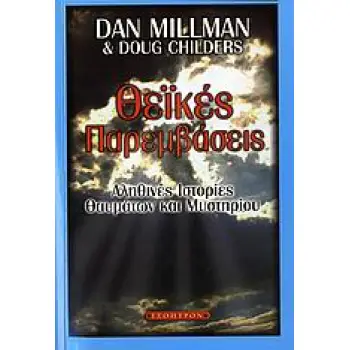 ΘΕΙΚΕΣ ΠΑΡΕΜΒΑΣΕΙΣ ΑΛΗΘΙΝΕΣ ΙΣΤΟΡΙΕΣ ΘΑΥΜΑΤΩΝ ΚΑΙ ΜΥΣΤΗΡΙΟΥ