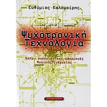 ΨΥΧΟΤΡΟΝΙΚΗ ΤΕΧΝΟΛΟΓΙΑ ΟΠΛΑ, ΣΥΣΚΕΥΕΣ ΚΑΙ ΕΦΑΡΜΟΓΕΣ ΨΥΧΙΚΗΣ ΕΝΕΡΓΕΙΑΣ: ΤΟ ΝΕΟ ΠΕΔΙΟ ΓΝΩΣΗΣ ΠΟΥ ΘΑ ΚΑΘΟΡΙΣΕΙ ΤΙΣ ΕΞΕΛΙΞΕΙΣ ΣΤΟΝ 2