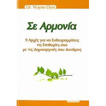 ΣΕ ΑΡΜΟΝΙΑ 9 ΑΡΧΕΣ ΓΙΑ ΝΑ ΕΥΘΥΓΡΑΜΜΙΣΕΙΣ ΤΙΣ ΕΠΙΘΥΜΙΕΣ ΣΟΥ ΜΕ ΤΙΣ ΔΗΜΙΟΥΡΓΙΚΕΣ ΣΟΥ ΔΥΝΑΜΕΙΣ