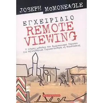 ΕΓΧΕΙΡΙΔΙΟ REMOTE VIEWING Η ΠΛΗΡΗΣ ΜΕΘΟΔΟΣ ΤΟΥ ΑΜΕΡΙΚΑΝΙΚΟΥ ΣΤΡΑΤΟΥ ΓΙΑ ΤΗΛΕΠΑΘΗΤΙΚΗ ΠΑΡΑΚΟΛΟΥΘΗΣΗ ΕΞ ΑΠΟΣΤΑΣΕΩΣ