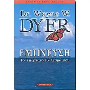 ΕΜΠΝΕΥΣΗ ΤΟ ΥΠΕΡΤΑΤΟ ΚΑΛΕΣΜΑ ΣΟΥ