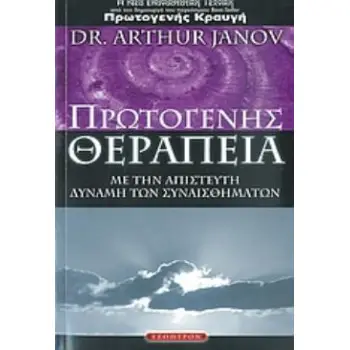 ΠΡΩΤΟΓΕΝΗΣ ΘΕΡΑΠΕΙΑ ΘΕΡΑΠΕΥΣΟΥ ΜΕ ΤΗΝ ΑΠΙΣΤΕΥΤΗ ΔΥΝΑΜΗ ΤΩΝ ΣΥΝΑΙΣΘΗΜΑΤΩΝ
