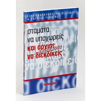 ΣΤΑΜΑΤΑ ΝΑ ΥΠΟΧΩΡΕΙΣ ΚΑΙ ΑΡΧΙΣΕ ΝΑ ΔΙΕΚΔΙΚΕΙΣ