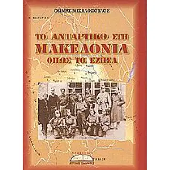 ΤΟ ΑΝΤΑΡΤΙΚΟ ΣΤΗ ΜΑΚΕΔΟΝΙΑ ΟΠΩΣ ΤΟ ΕΖΗΣΑ ΑΝΑΜΝΗΣΕΙΣ ΕΝΟΣ ΑΠΛΟΥ ΑΓΩΝΙΣΤΗ ΤΗΣ ΕΘΝΙΚΗΣ ΑΝΤΙΣΤΑΣΗΣ ΑΝΑΜΝΗΣΕΙΣ ΕΝΟΣ ΑΠΛΟΥ ΑΓΩΝΙΣΤΗ ΤΗ