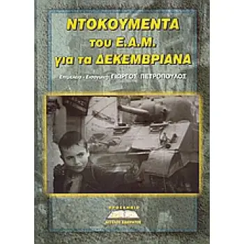 ΝΤΟΚΟΥΜΕΝΤΑ ΤΟΥ Ε.Α.Μ. ΓΙΑ ΤΑ ΔΕΚΕΜΒΡΙΑΝΑ ΠΟΛΙΤΙΚΗ ΚΑΙ ΙΣΤΟΡΙΑ