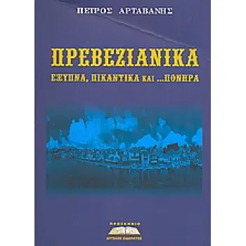 ΠΡΕΒΕΖΑΝΙΚΑ ΕΞΥΠΝΑ, ΠΙΚΑΝΤΙΚΑ ΚΑΙ... ΠΟΝΗΡΑ ΕΞΥΠΝΑ, ΠΙΚΑΝΤΙΚΑ ΚΑΙ... ΠΟΝΗΡΑ