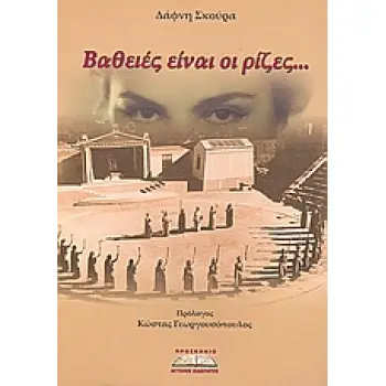 ΒΑΘΕΙΕΣ ΕΙΝΑΙ ΟΙ ΡΙΖΕΣ