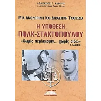 ΥΠΟΘΕΣΗ ΠΟΛΚ - ΣΤΑΚΤΟΠΟΥΛΟΥ ΜΙΑ ΑΝΘΡΩΠΙΝΗ ΚΑΙ ΔΙΚΑΣΤΙΚΗ ΤΡΑΓΩΔΙΑ ΙΣΤΟΡΙΑ ΚΑΙ ΠΟΛΙΤΙΚΗ