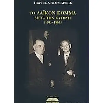 ΤΟ ΛΑΙΚΟΝ ΚΟΜΜΑ ΜΕΤΑ ΤΗΝ ΚΑΤΟΧΗ (1945-1967) 1Η ΕΚΔΟΣΗ