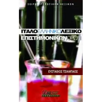 ΙΤΑΛΟ-ΕΛΛΗΝΙΚΟ ΛΕΞΙΚΟ ΕΠΙΣΤΗΜΟΝΙΚΩΝ ΟΡΩΝ