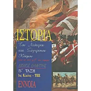 ΙΣΤΟΡΙΑ ΤΟΥ ΝΕΟΤΕΡΟΥ ΚΑΙ ΣΥΓΧΡΟΝΟΥ ΚΟΣΜΟΥ Β΄ ΤΑΞΗ ΤΕΕ ΑΠΟ ΤΟ 1453 Μ.Χ. ΕΩΣ ΣΗΜΕΡΑ: 1ΟΣ ΚΥΚΛΟΣ