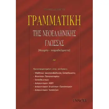 ΓΡΑΜΜΑΤΙΚΗ ΤΗΣ ΝΕΟΕΛΛΗΝΙΚΗΣ ΓΛΩΣΣΑΣ