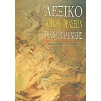 ΛΕΞΙΚΟ ΛΟΓΙΩΝ ΦΡΑΣΕΩΝ ΤΗΣ ΝΕΟΕΛΛΗΝΙΚΗΣ
