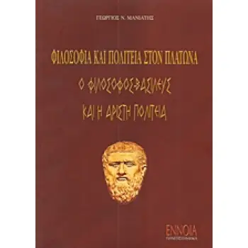 ΦΙΛΟΣΟΦΙΑ ΚΑΙ ΠΟΛΙΤΕΙΑ ΣΤΟΝ ΠΛΑΤΩΝΑ Ο ΦΙΛΟΣΟΦΟΣ-ΒΑΣΙΛΕΥΣ ΚΑΙ Η ΑΡΙΣΤΗ ΠΟΛΙΤΕΙΑ ΠΑΝΕΠΙΣΤΗΜΙΑΚΑ