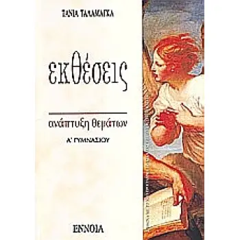 ΕΚΘΕΣΕΙΣ Α΄ ΓΥΜΝΑΣΙΟΥ ΑΝΑΠΤΥΞΗ ΘΕΜΑΤΩΝ