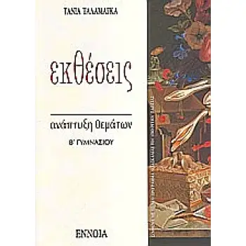 ΕΚΘΕΣΕΙΣ Β΄ ΓΥΜΝΑΣΙΟΥ ΑΝΑΠΤΥΞΗ ΘΕΜΑΤΩΝ